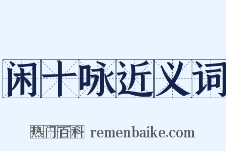 闲十咏近义词是什么意思的图片